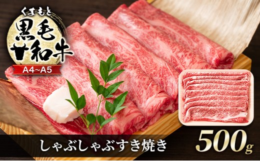 
            牛肉 A4～A5 くまもと 黒毛和牛 しゃぶしゃぶ すき焼き ( 肩ロース肉・肩バラ肉・モモ肉 ) 500g 肉 お肉 ※配送不可：離島
          