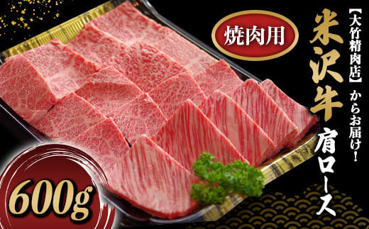 
米沢牛 肩ロース 焼肉用 600g 『大竹精肉店』 山形県 南陽市 [488]
