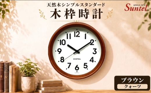 （ブラウン）QL738＿BR　天然木シンプルスタンダード木枠時計 ／ さんてる とけい 時計 掛時計 壁掛け 木製 木製時計 木の時計 おしゃれ オシャレ 可愛い 見やすい リビング 寝室 インテリア 雑貨 家具 神奈川県 No.1141-02