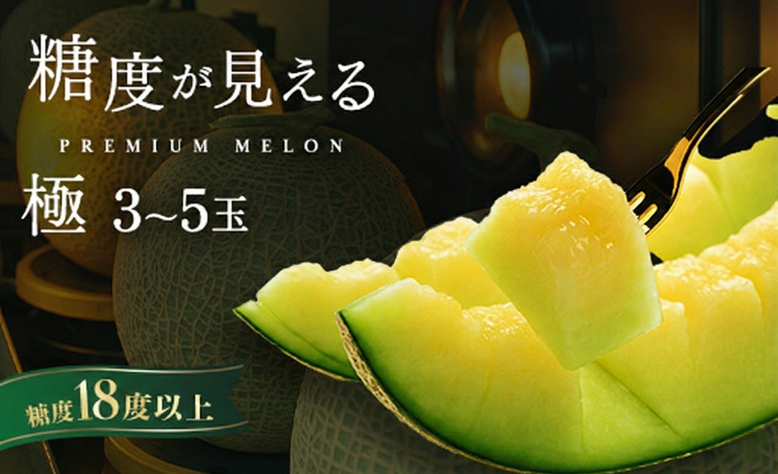 
            メロン めろん ＼糖度18度以上！／ 至高のアンデスメロン 【極】 3玉～5玉 ｜メロン アンデスメロン おすすめ 人気 国産 茨城 鉾田 サングリーン旭 旬 プレゼント 贈り物  極 青肉 青 果物 5月以降発送
          