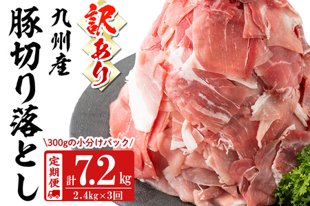 【定期便 全3回】【訳あり・生産者応援企画】九州産 豚切り落とし肉＜計7.2kg・2.4kg×3回＞ 豚肉 ぶた肉 肉 国産 定期便 九州産 切り落とし 切落し 小分け 真空パック チャック付き 野菜炒め 豚丼 カレー t0036-006