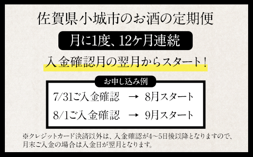 【定期便】銘酒「七田」12ヶ月連続お届け 天山酒造 日本酒 地酒 蔵元直送 お酒 アルコール 小城市