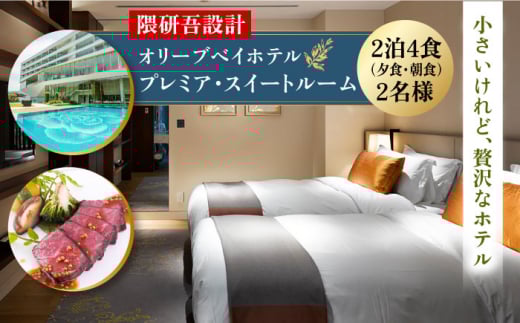 【隈研吾設計】『プレミア・スイートルーム』ペア宿泊券2泊4食（夕食・朝食）付き 長崎県/オリーブベイホテル [42AKAJ002] リゾートホテル 食事付き 記念 ギフト 西海