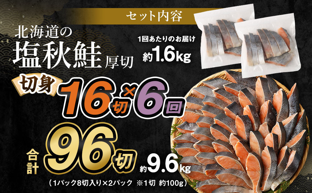 【北海道産原材料使用】【6ヶ月定期便】 厚切秋鮭切身 16切 合計約1.6kg×6回