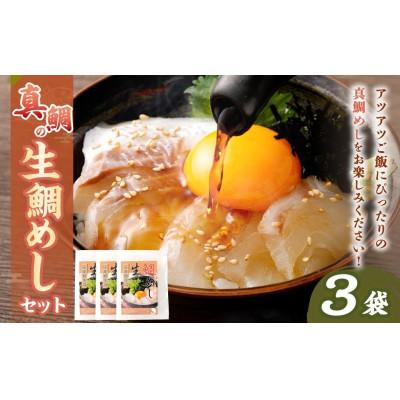 ふるさと納税 阪南市 【毎月定期便】「真鯛の生鯛めしセット」3食分全3回