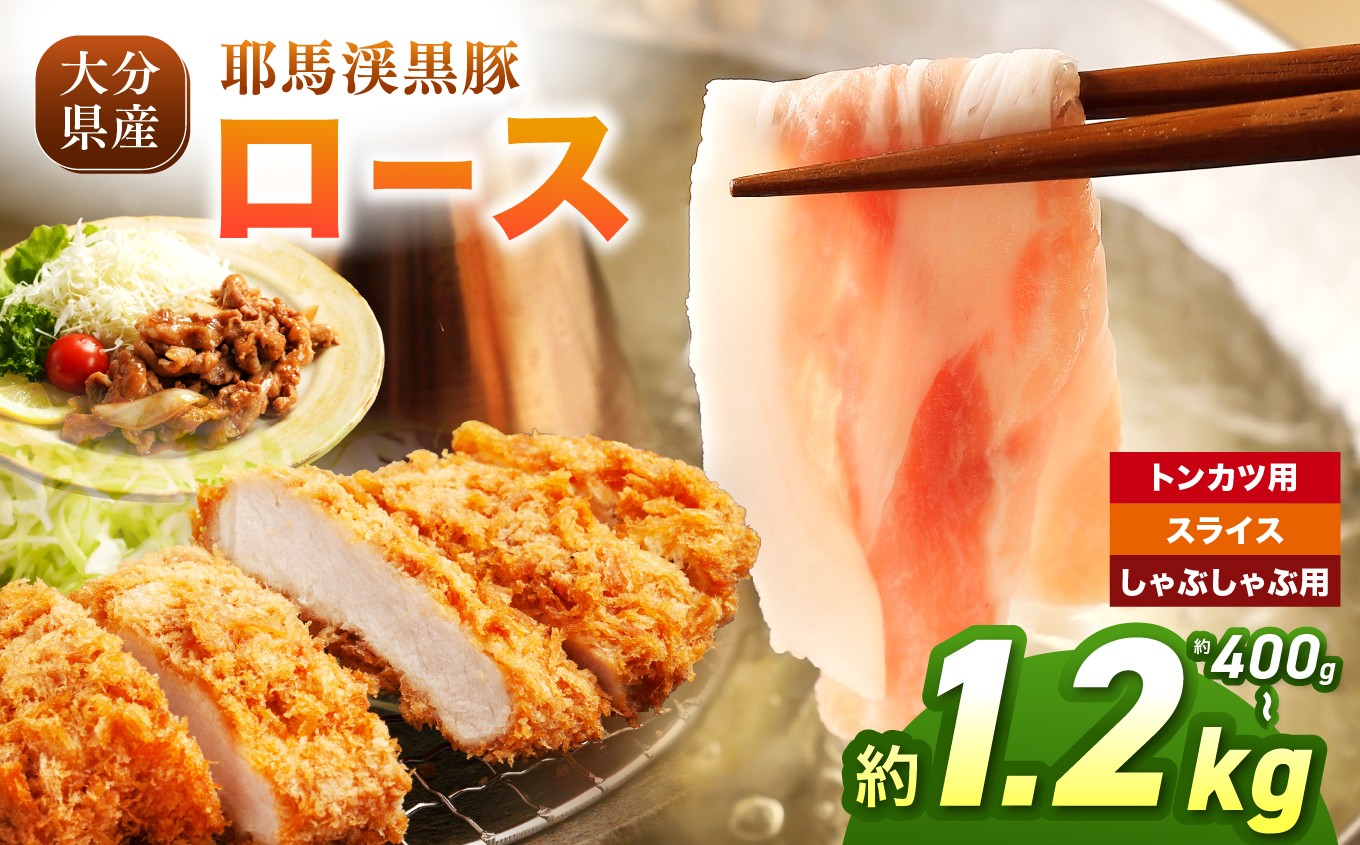
                  耶馬渓黒豚 ロース【選べる種類＆内容量！トンカツ用 400g～ / スライス 400g～ / しゃぶしゃぶ用 400g～】| スライス トンカツ とんかつ しゃぶしゃぶ 選べる内容量 送料無料 大分県 中津市
                
