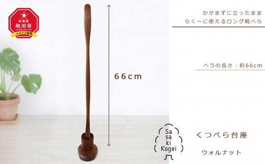 
【ギフト対応可】【旭川クラフト】木製くつべら（台座付） ウォルナット / ササキ工芸
