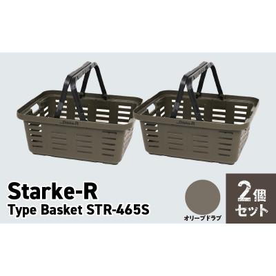 ふるさと納税 生駒市 収納バスケット　オリーブドラブ2個セット　Starke-R Type Basket STR-465s