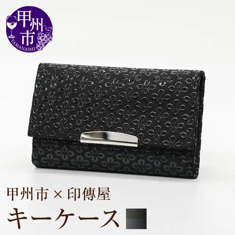 甲州市×印傳屋 キーケース（黒革×黒漆）B2-1220