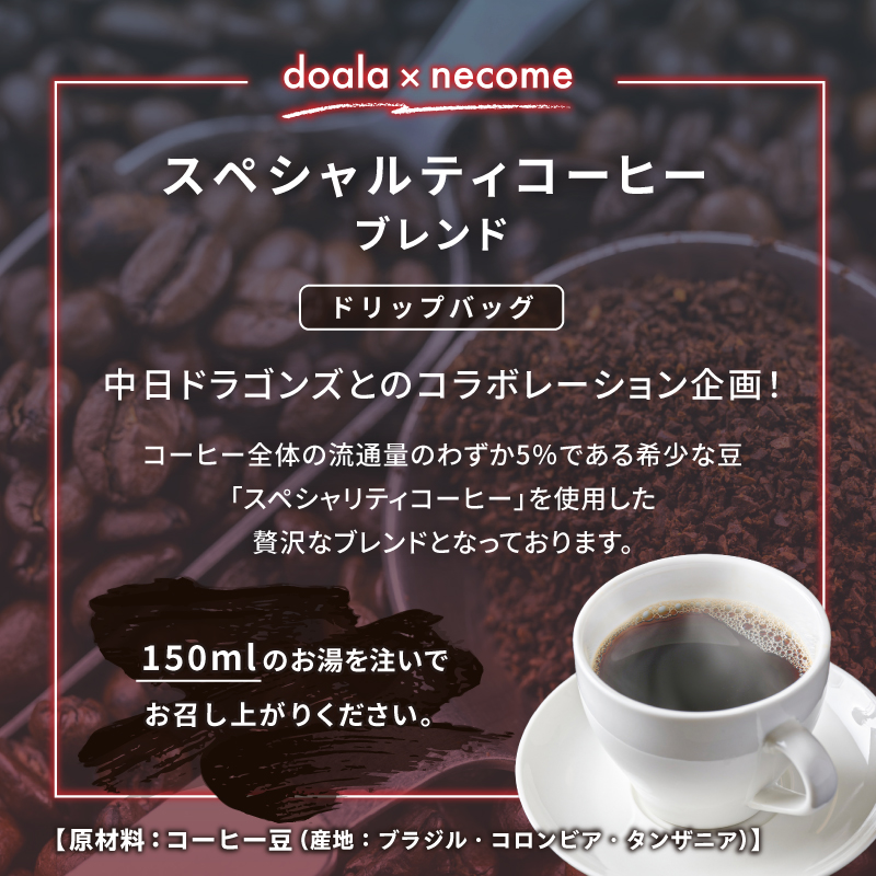 ドアラ×ネコメ　スペシャリティコーヒーブレンド　ドリップバッグ【中日ドラゴンズコラボ】【0097-003】_イメージ2