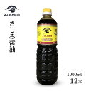 【ふるさと納税】浜田自慢　ふじもと　さしみ醤油　1000ml×12本 調味料 しょう油 刺身醤油 【1789】