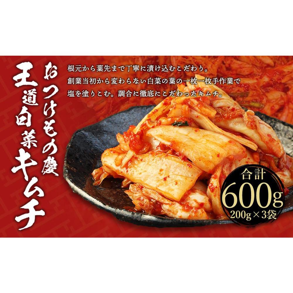 【ふるさと納税】【テレビで紹介！】おつけもの慶「王道白菜キムチ」200gx3個セット | 神奈川県 川崎市 神奈川 川崎 返礼品 楽天ふるさと 納税 キムチ きむち キムチセット お土産 お取り寄せ 取り寄せ ご当地 グルメ ご飯のお供 ごはんのおとも ご飯のおとも つけもの