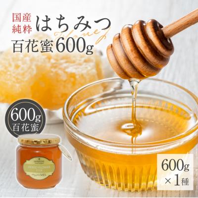 ふるさと納税 可児市 Honey farm Mel『国産純粋はちみつ』百花蜜600g