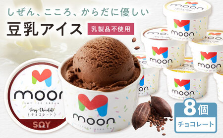 豆乳アイス チョコレート味 8個 滋賀県長浜市/ムーンフードジャパン[AQBB027]