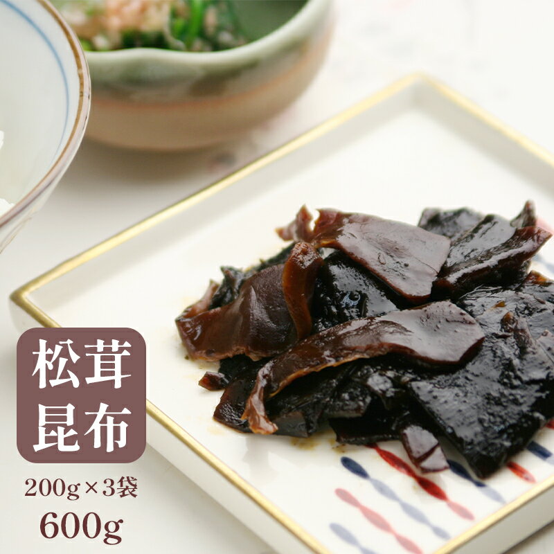 【ふるさと納税】 松茸昆布 3袋セット 600g （ 200g×3 個包装 小分け 松茸 昆布 佃煮 佃 つくだ煮 ごはんのおとも ふりかけ おにぎり おむすび ご飯のお供 お茶漬け 国産 京都 舞鶴 お土産 定番 贈答用 熨斗 贈り物 ギフト お中元 お歳暮 ）