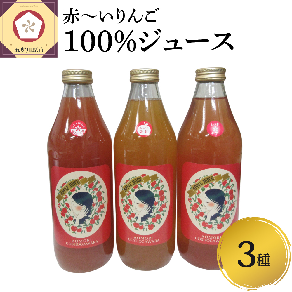 りんごジュース 飲み比べ 1L × 3本 セット 100％ ストレート 果肉が赤い りんご 3種 【 リンゴジュース 詰め合わせ 御所川原 栄紅 レッドキュー リンゴ 林檎 ジュース 青森りんご