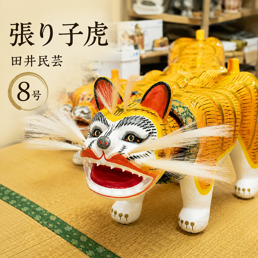【ふるさと納税】 張り子虎 田井民芸の張り子虎 8号 (全長:約25cm) [ 張り子 和紙工芸 郷土玩具 伝統工芸 香川県工芸 工芸品 和紙張り子 虎置物 和風置物 節句飾り 工房制作 職人仕上げ 工芸オブジェ 香川県 三豊市 返礼品 20000 20,000円 台 田井民芸 ]
