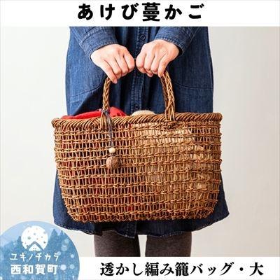 ふるさと納税 西和賀町 若畑創作館「あけび蔓 透かし編み籠バッグ」(大)