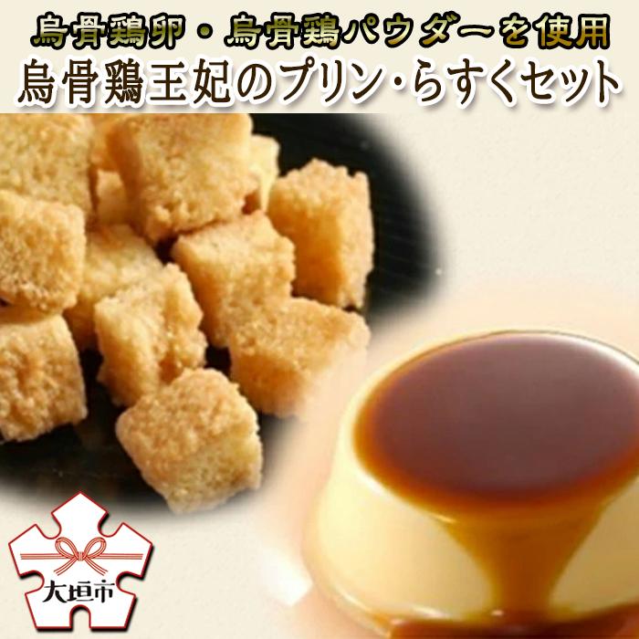 【ふるさと納税】＼最高級スイーツ／烏骨鶏王妃のプリン ラスクセット お土産 贈答 プレゼント ギフト 高級 烏骨鶏本舗 岐阜県 大垣市
