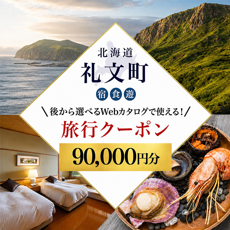 【ふるさと納税限定】北海道 礼文町 旅行Webカタログ 旅行クーポン 90,000円分 ［JTA株式会社］【 旅行 トラベル クーポン カタログギフト 宿泊券 観光 体験 アクティビティ 礼文島 ツアー 】