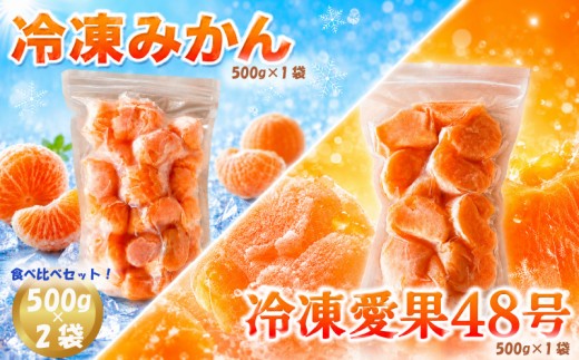 愛媛 冷凍みかん 1袋 (500g) & 冷凍愛果48号 1袋 (500g) セット | 愛果 冷凍みかん 愛媛みかん あいか 愛果48号  みかん 柑橘 アイス シャーベット mikan 蜜柑 れいとうみかん デザート スイーツ 果物 フルーツ かんきつ 冷凍 加工品 あいす おやつ グルメ 送料無料 お取り寄せ 国産 愛媛県 松山市 みかん職人武田屋