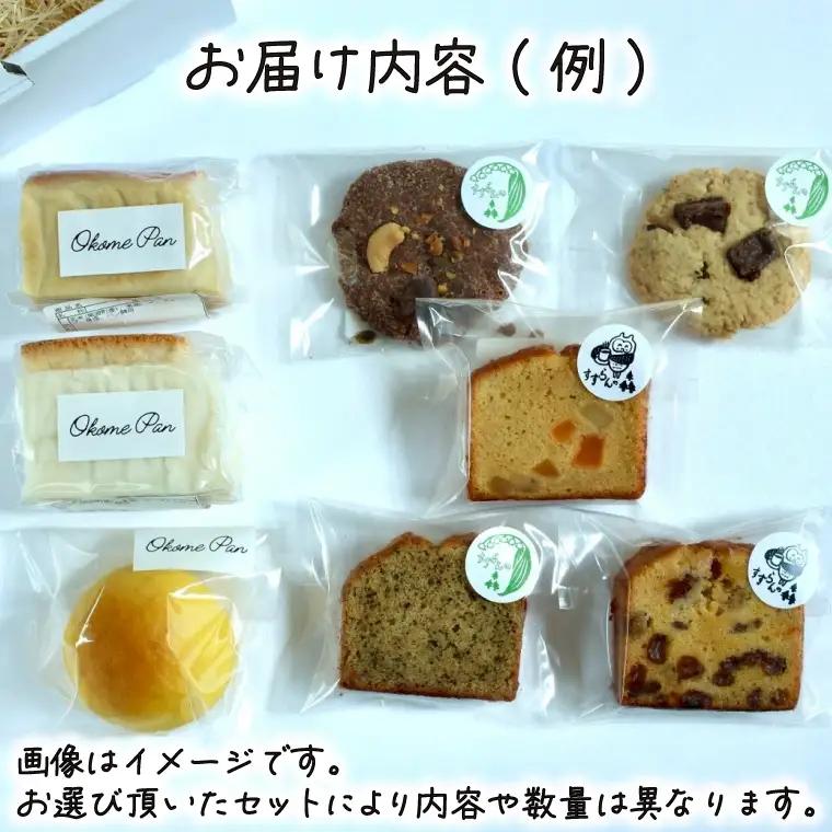 生米パンとお菓子の詰合せ すずらんの森Cafeお試しセット(FA002)パン