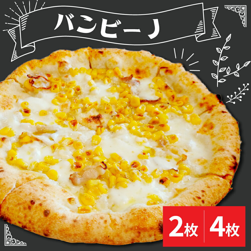 【ふるさと納税】ピザ バンビーノ 選べる (2枚 / 4枚) 冷凍モッツァレラチーズ ハム コーン ふんわり ソフトな生地 冷凍 石窯 ピザ PIZZA パーティー ディナー お祝い おやつ おつまみ【米沢市限定】真空包装 本格 イタリアン 山形県 米沢市