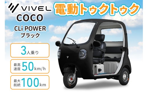 電動トゥクトゥク《VIVEL》COCO CLi POWER 3人乗り ブラック 航続100km｜ビベルトライク EV TRIKE 電気トライク EVトゥクトゥク 電動乗り物 電動自動車 電気バイク [1063]