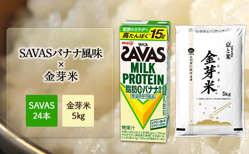 
                  ザバス バナナ × 金芽米 5kg 米 プロテイン バナナ風味 24本 セット 明治 meiji 飲料 無洗米 京都 お米 お得 ダイエット 低糖質 筋トレ タンパク質 健康 低カロリー 糖質オフ 高タンパク 脂肪0 期間限定 常温 京田辺市
                