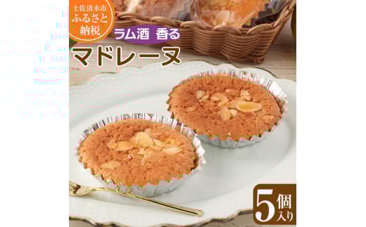 ラム酒香る マドレーヌ（５個入）スイーツ お菓子 デザート おやつ 焼き菓子 洋菓子 ポミエ ケーキ 差し入れ 美味しい しっとり やわらかい 個包装 手土産 菓子折り 高級感 ギフト お祝い【R00840】