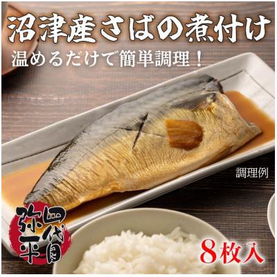 ふるさと納税 沼津市 沼津産 さば 煮付け 8枚入