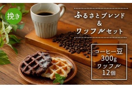 ふるさとブレンド＆ワッフルセット(挽き)  コーヒーとワッフル 2種