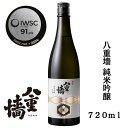 【ふるさと納税】八重墻　純米吟醸720ml/日本酒　特A地区山田錦　純米吟醸