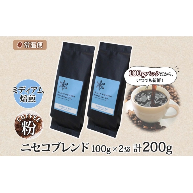 ニセコブレンド コーヒー 挽き豆 200g ミディアムロースト 珈琲 ドリップコーヒー 豆 小分け 自家焙煎 ミディアム焙煎 グアテマラ豆 グリーンファームカフェ 中煎り 訳あり 挽きたてコーヒー _