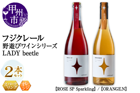 フジクレール 野遊びワイン LADY beetle【ROSE SP Sparkling】【ORANGE.N】2本セット（MG）C5-678【ワイン フジクレール ロゼワイン スパークリングワイン オレンジワイン 甲州市 山梨県】