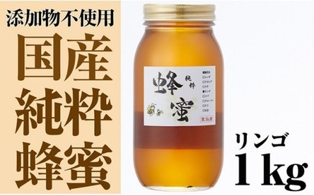 気仙養蜂の国産純粋蜂蜜〈リンゴ〉1kg 【 はちみつ ギフト 料理 飲料 岩手県 陸前高田市 】RT874