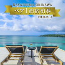 【ふるさと納税】KAYATSUMA OKINAWA HOTEL&RESORT 1日2室限定オーシャンビュープライベートヴィラシンプルステイ1泊2日（食事なし）