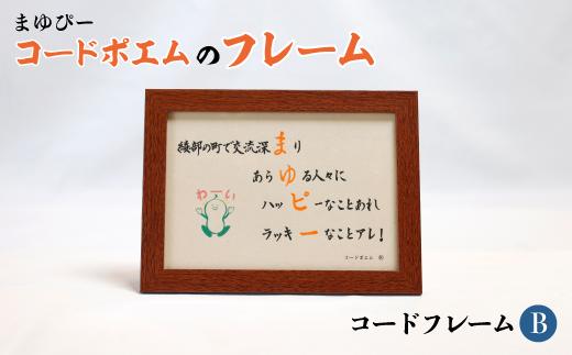 まゆぴーコードポエムのフレーム　デザインB / 和紙 ハンドメイド 雑貨 綾部市 / コードポエム創作研究会［BSAX002］