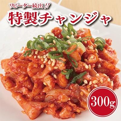 ふるさと納税 泉佐野市 【2025年8月上旬発送】リピーター続出!こだわり 特製チャンジャ 300g 099H1676
