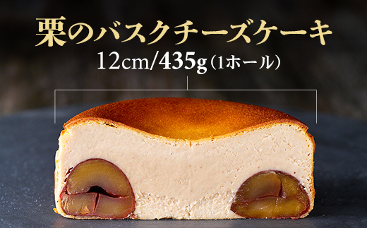 栗のバスクチーズケーキ