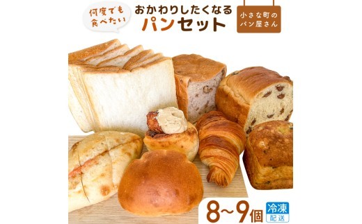 
                  【3～12ヶ月定期便】オノパンの「おかわりしたくなる」パンセット 8品～9品 ／ パン クロワッサン 食パン フランス あんパン  クリームパン くるみパン フォカッチャ シナモンロール 個包装 冷凍 手軽 朝食 焼きたて 茨城県 利根町
                
