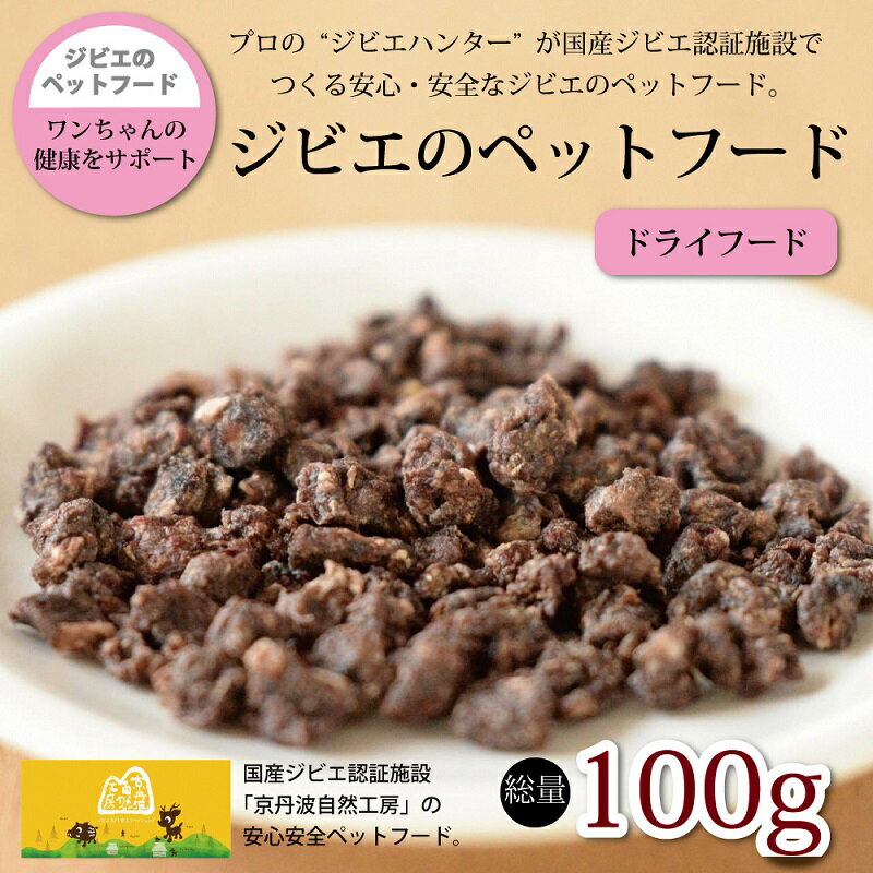 【ふるさと納税】鹿肉・猪肉のペットフード（ドライフード） 総量100g 京丹波自然工房 京丹波のジビエを愛犬にも