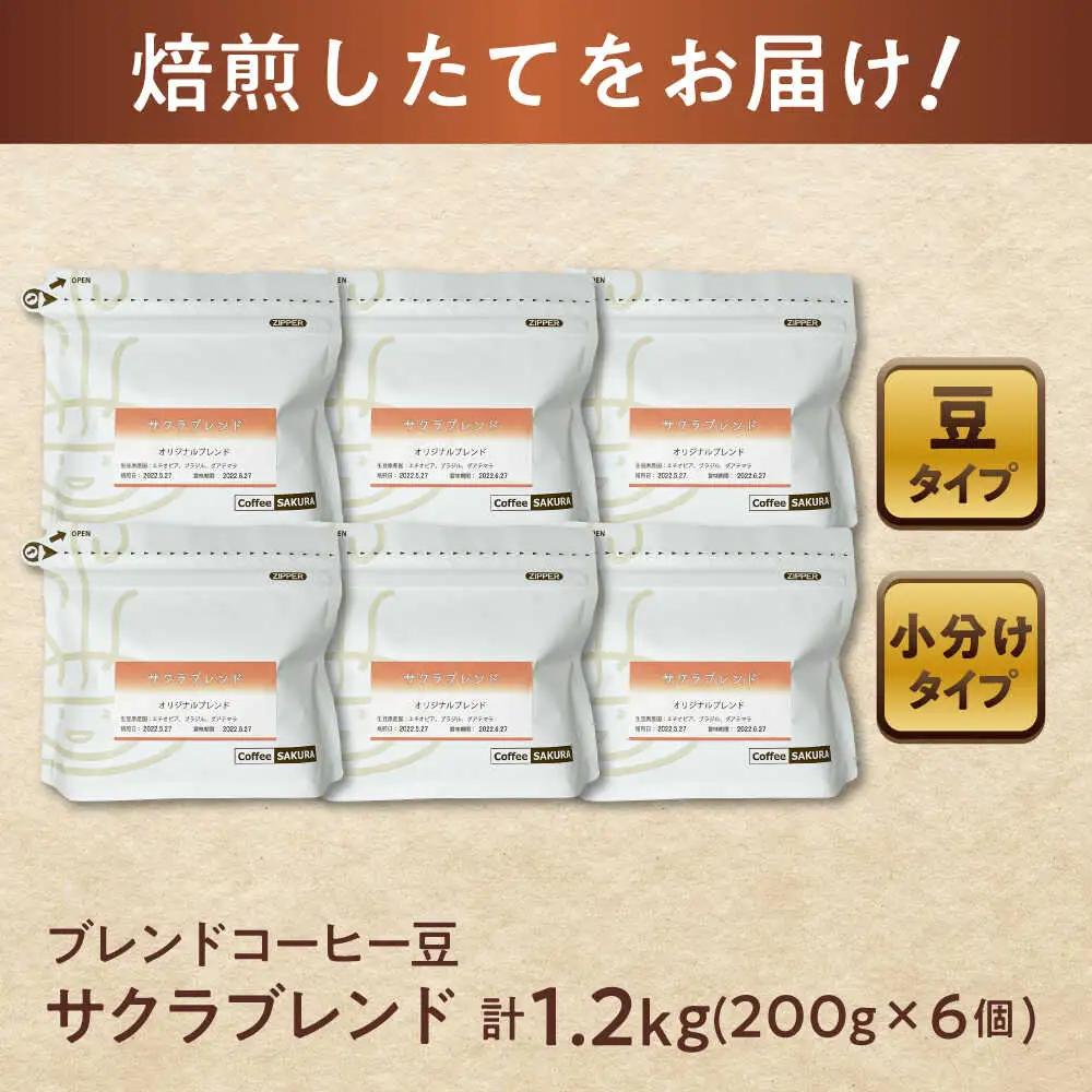 ブレンドコーヒー豆　サクラブレンド200g×6個(豆) / コーヒー  ドリップ  豆 / Coffee SAKURA [BBAB010]