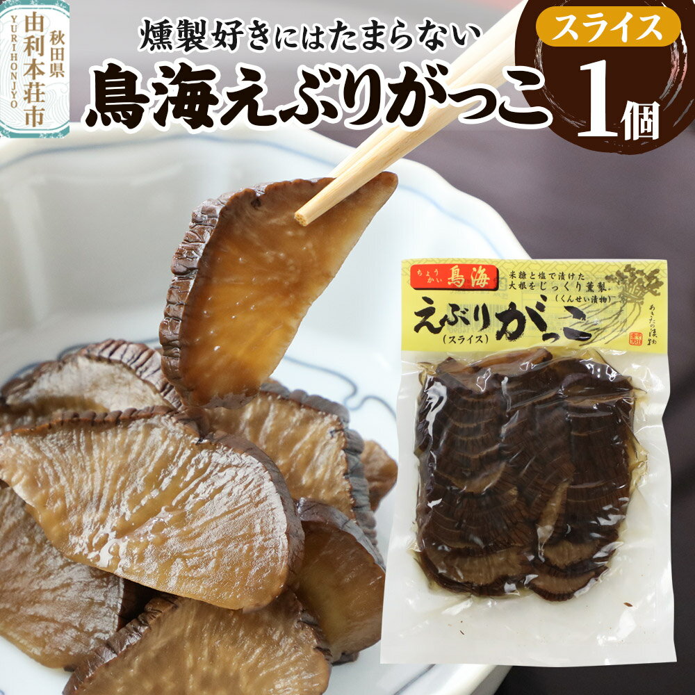 【ふるさと納税】鳥海えぶりがっこ（えぶり漬け）スライス 1個入（150g）