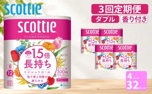 定期便 トイレットペーパー ダブル スコッティ 96ロール ( 8ロール入 × 4パック )《 4ヶ月ごと 計  3回 》 1.5 倍巻き フラワーパック 香り付き [№5704-1152]