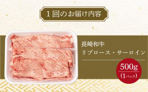 【12回定期便】リブロース サーロイン 500g 希少部位 長崎和牛 A4～A5ランク/さーろいん ステーキ すてーき ろーす 希少 定期便/ 大村市 肉のふじた [ACAF004]