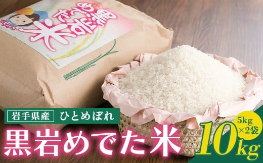 令和7年産 新米 めでた米（ ひとめぼれ ）10kg（精米）10/下旬から発送開始 北上市黒岩地域限定米  5kg 2袋 お米 岩手県産 ヒトメボレ 黒岩産直 岩手県 北上市 H0158 国産 米 白米