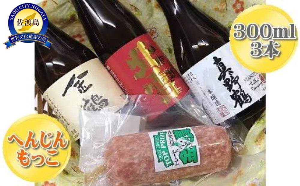 
へんじんもっこの「たまとろサラミ」と佐渡の地酒3本セット
