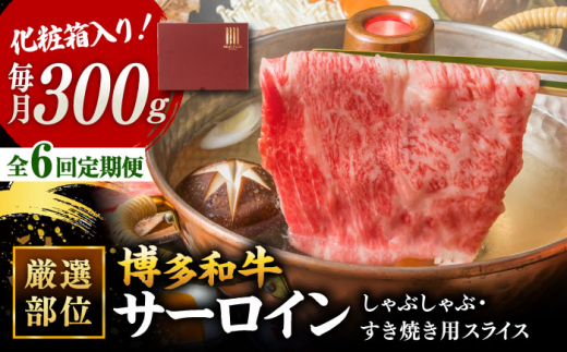 【全6回定期便】【厳選部位！】博多和牛 サーロイン しゃぶしゃぶ すき焼き用 300g ▼国産 国産牛 博多 黒毛和牛 牛肉 すき焼き しゃぶしゃぶ 鍋 焼肉 焼き肉 高品質 お祝い 御祝 お礼 お取り寄せ 定期便    桂川町/株式会社 MEAT PLUS [ADAQ046]