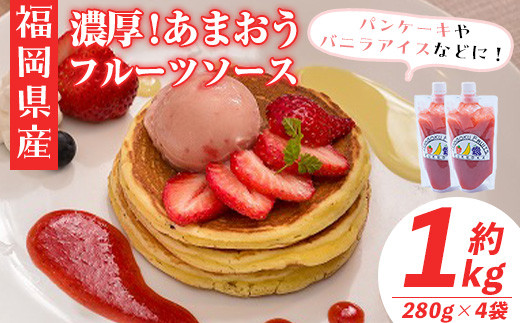 
                  フルーツソムリエが作った福岡産濃厚あまおうフルーツソース(計1.12kg・280g×4袋)苺 いちご イチゴ ヨーグルト パンケーキ バニラアイス＜離島配送不可＞【ksg0237】【南国フルーツ】
                
